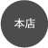 本店