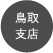 鳥取支店